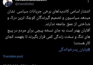 برخی سیاسیون از جامعه فاصله دارند